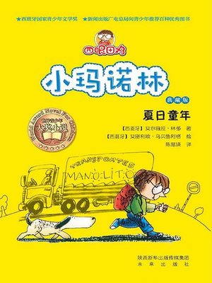 cover image of 四眼田鸡小玛诺林1：夏日童年